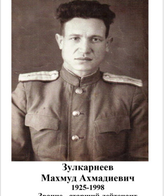 Зулкарнеев Махмуд Ахмадиевич