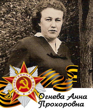 Огнева Анна Прохоровна