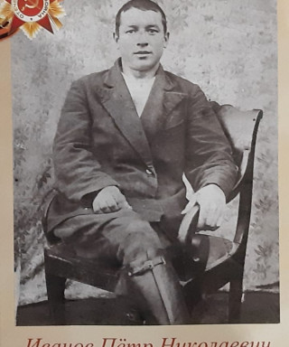 Иванов Петр Николаевич