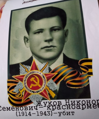 Жуков Никонор Семёнович