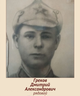 Греков Дмитрий Александрович