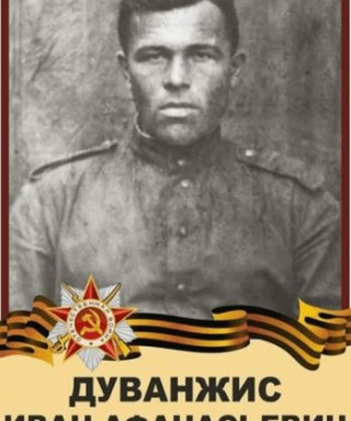 Дуванжис Иван Афанасьевич