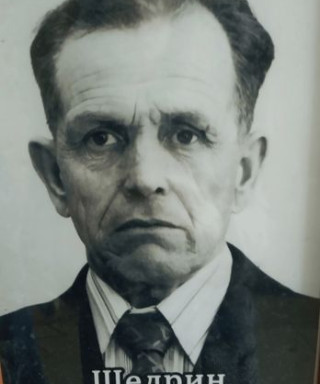 Щедрин Николай Иванович