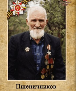 Пшеничников Ефим Петрович