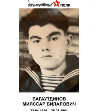 Багаутдинов Мияссар Билалович