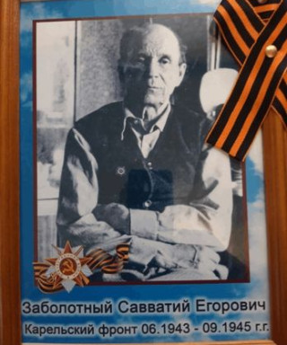 Заболотный Савватий Егорович