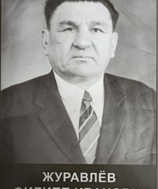 Журавлёв Филипп Иванович