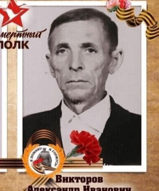 Викторов Александр Иванович