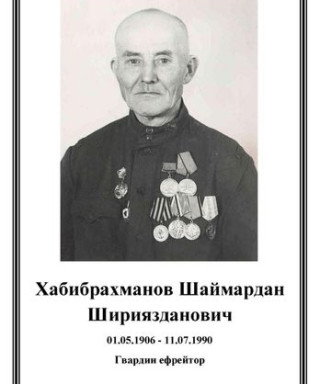 Хабибрахманов Шаймардан Шириязданович