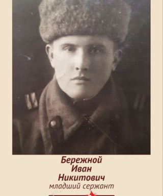 Бережной Иван Никитович
