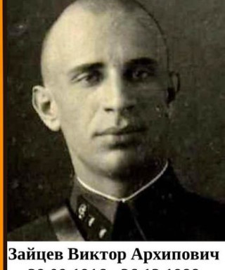 Зайцев Виктор Архипович