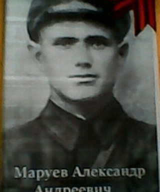 маруев александр андреевич