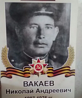 Вакаев Николай Андреевич