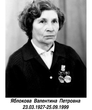Яблокова Валентина Петровна