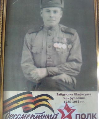 Зайдуллин Шафигулла Гарифуллович