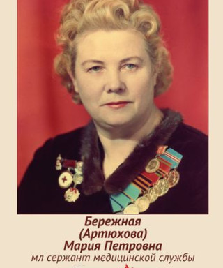 Бережная(Артюхова) Мария Петровна