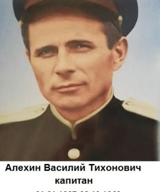 Алехин Василий Тихонович