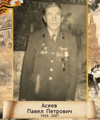 Асеев Павел Петрович