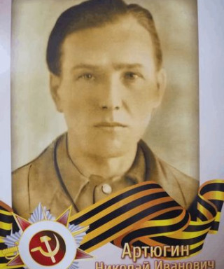 Артюгин Николай Иванович