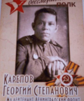 Карепов Георгий Степанович