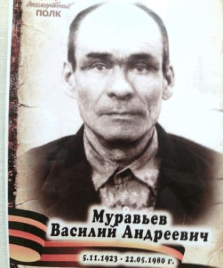 Муравьёв Василий Андреевич