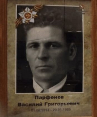 Парфёнов Василий Григорьевич