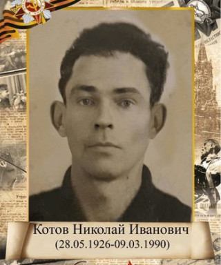 Котов Николай Иванович