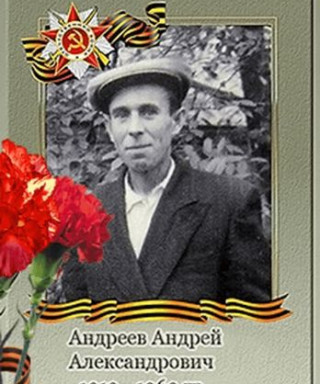 Андреев Андрей Александрович