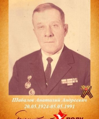 Шабалов Анатолий Андреевич