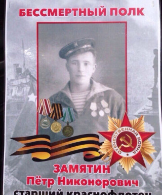 Замятин Пётр Никонорович