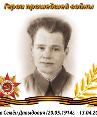 Попов Семён Давыдович