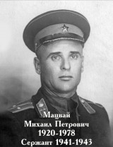 Мацвай Михаил Петрович