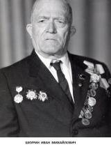Шкурин Иван Михайлович