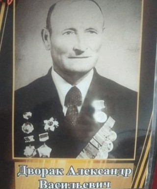 Дворак Александр Васильевич