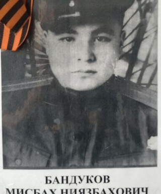 Бандуков Мисбах Ниязбахович