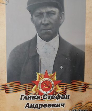 Глива Стефан Андреевич