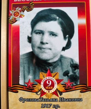Фролова Татьяна Ивановна