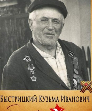 Быстрицкий Кузьма Иванович