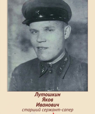 Лутошкин Яков Иванович