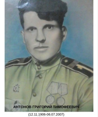 Антонов Григорий Тимофеевич