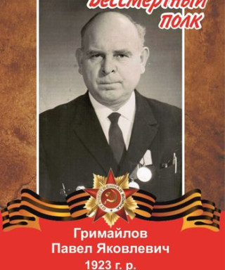 Гримайлов Павел Яковлевич