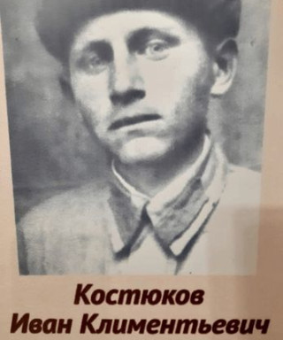 Костюков Иван Климентьевич