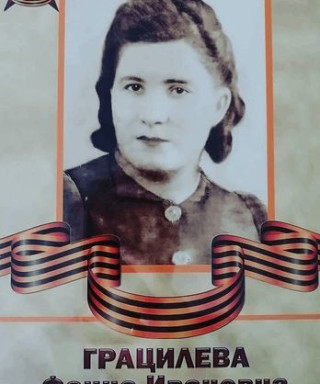 Грацилева Фаина Ивановна