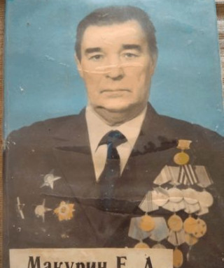Макурин Евгений Алексеевич