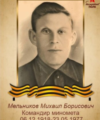 Мельников Михаил Борисович