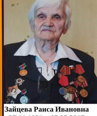 Зайцева Раиса Ивановна