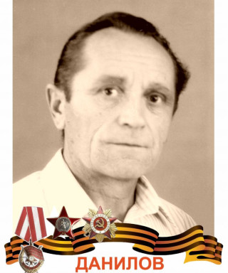 Данилов Михаил Петрович