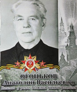 Огоньков Анатолий Васильевич