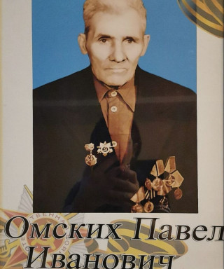 Омских Павел Иванович