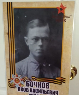 Бочков Яков Васильевич